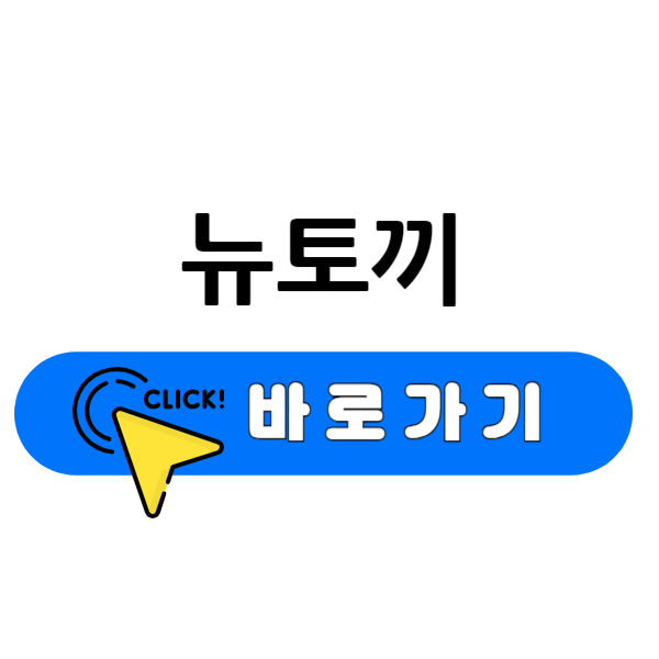 뉴토끼 바로가기 뉴토끼342 newtoki337 338 339 340 342 (6월)